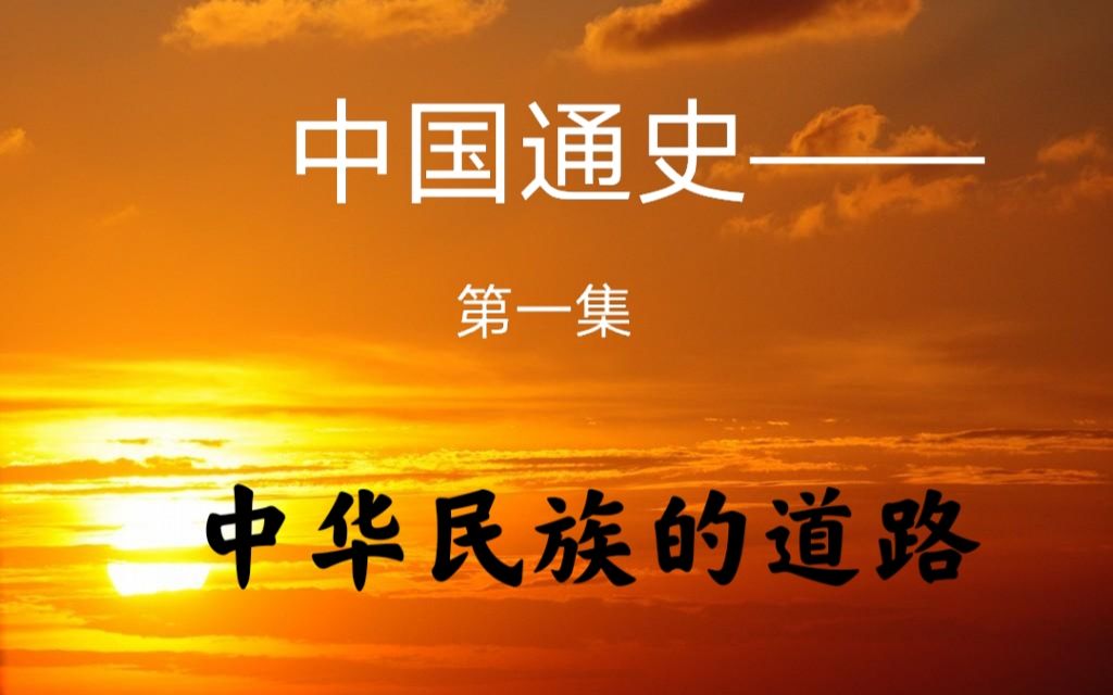 中国通史——第一集:中华民族的道路!哔哩哔哩bilibili