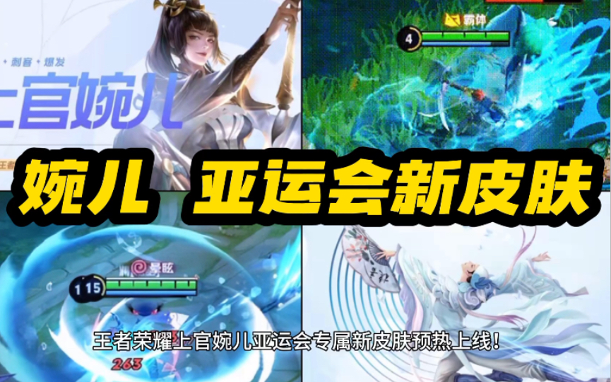 王者荣耀 上官婉儿 亚运会 专属限定版 新皮肤 预热上线!