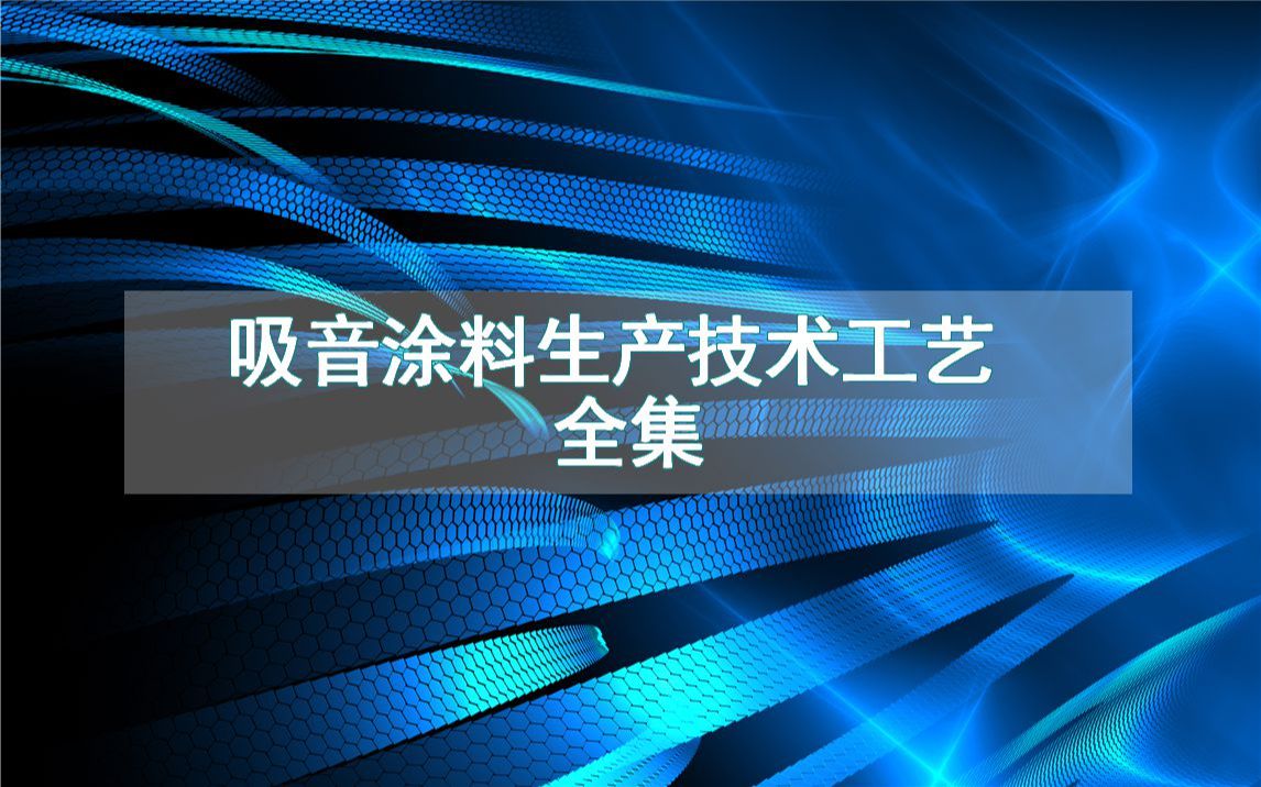 吸音涂料生产技术工艺全集哔哩哔哩bilibili