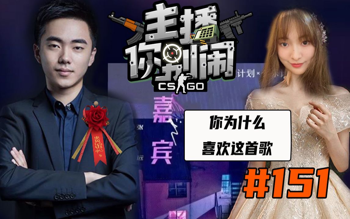 【主播你别闹·csgo篇】151:阿胖:你为什么喜欢嘉宾这首歌