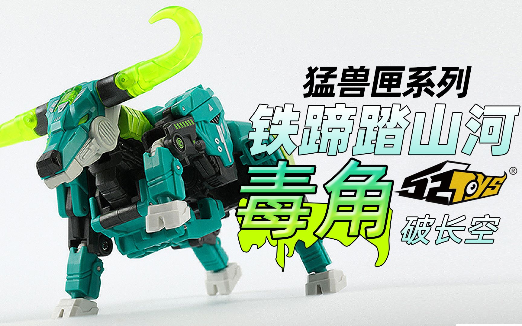 来自牛年的绝世猛牛这只牛好毒52toys猛兽匣系列毒角颤抖吧凡人