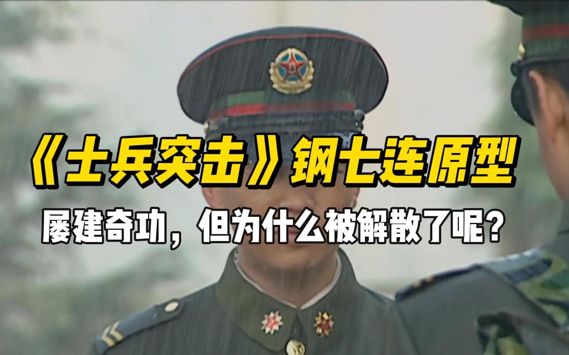 《士兵突击》钢七连原型,屡建奇功,为何被解散了?原因让人敬佩哔哩哔哩bilibili