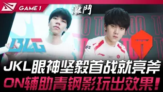 Download Video: BLG vs TES JackeyLove眼神坚毅首战就亮斧！ ON辅助青钢影玩出效果！ Game 1 | 2024 LPL春季季后赛