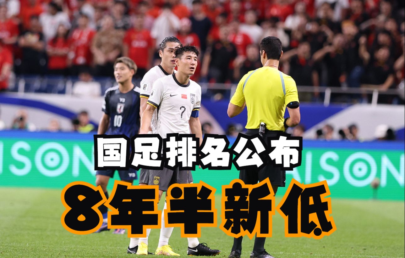 创8年半来新低!FIFA公布最新一期排名:国足世界第91,亚洲第13哔哩哔哩bilibili