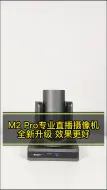 Video herunterladen: M2 pro专业直播摄像机