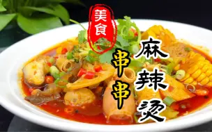 Download Video: 麻辣烫底料详细做法