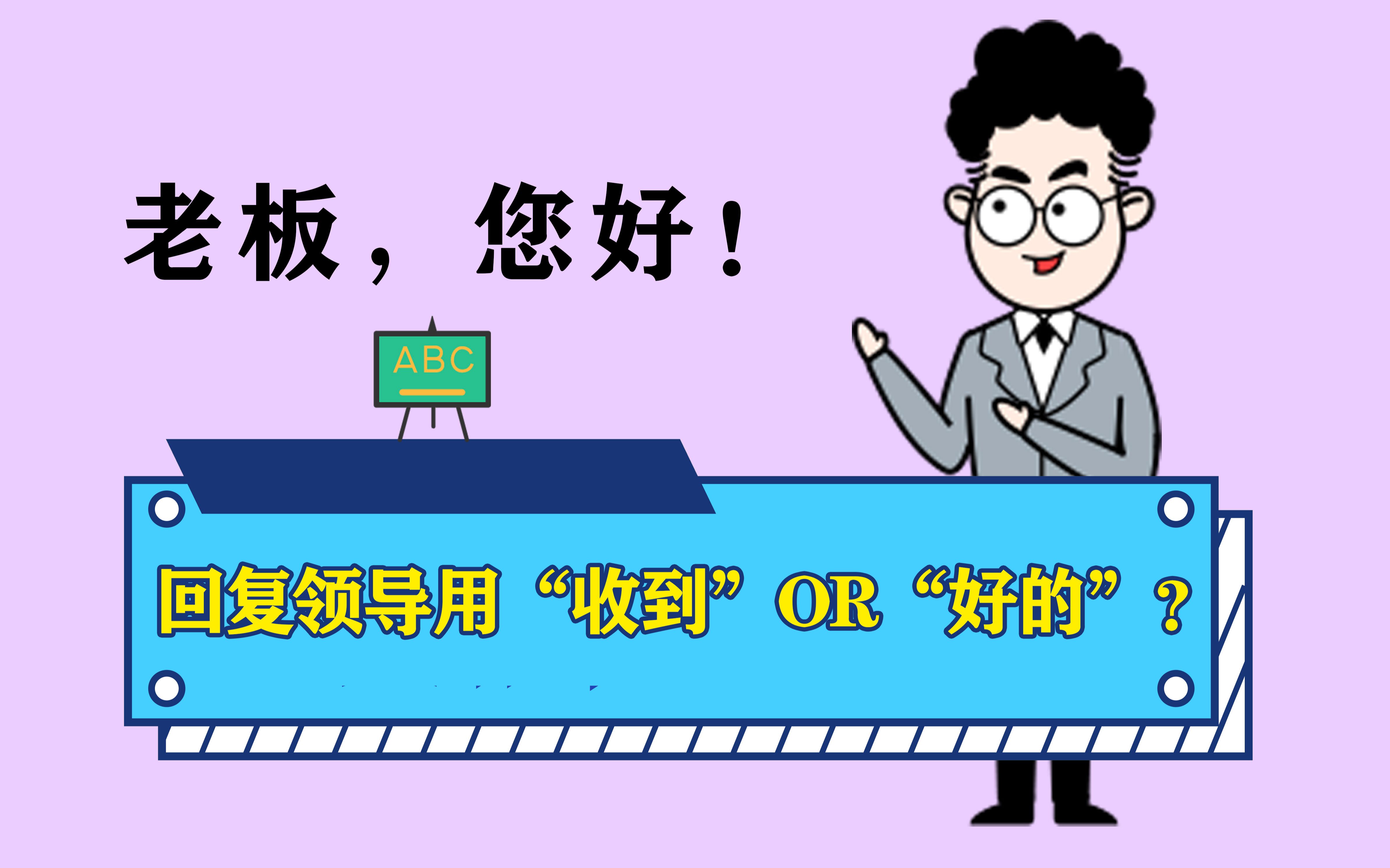 【老板您好】回复领导,收到和好的选择哪一个?