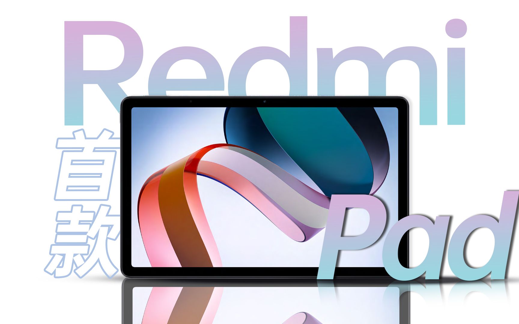 爱奇艺最佳伴侣?Redmi Pad抢先体验测评哔哩哔哩bilibili