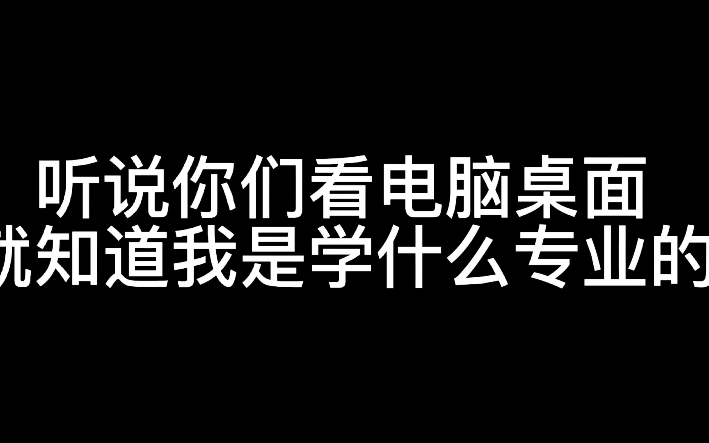 看电脑桌面知道我是学什么专业的吗?_哔哩哔哩_bilibili