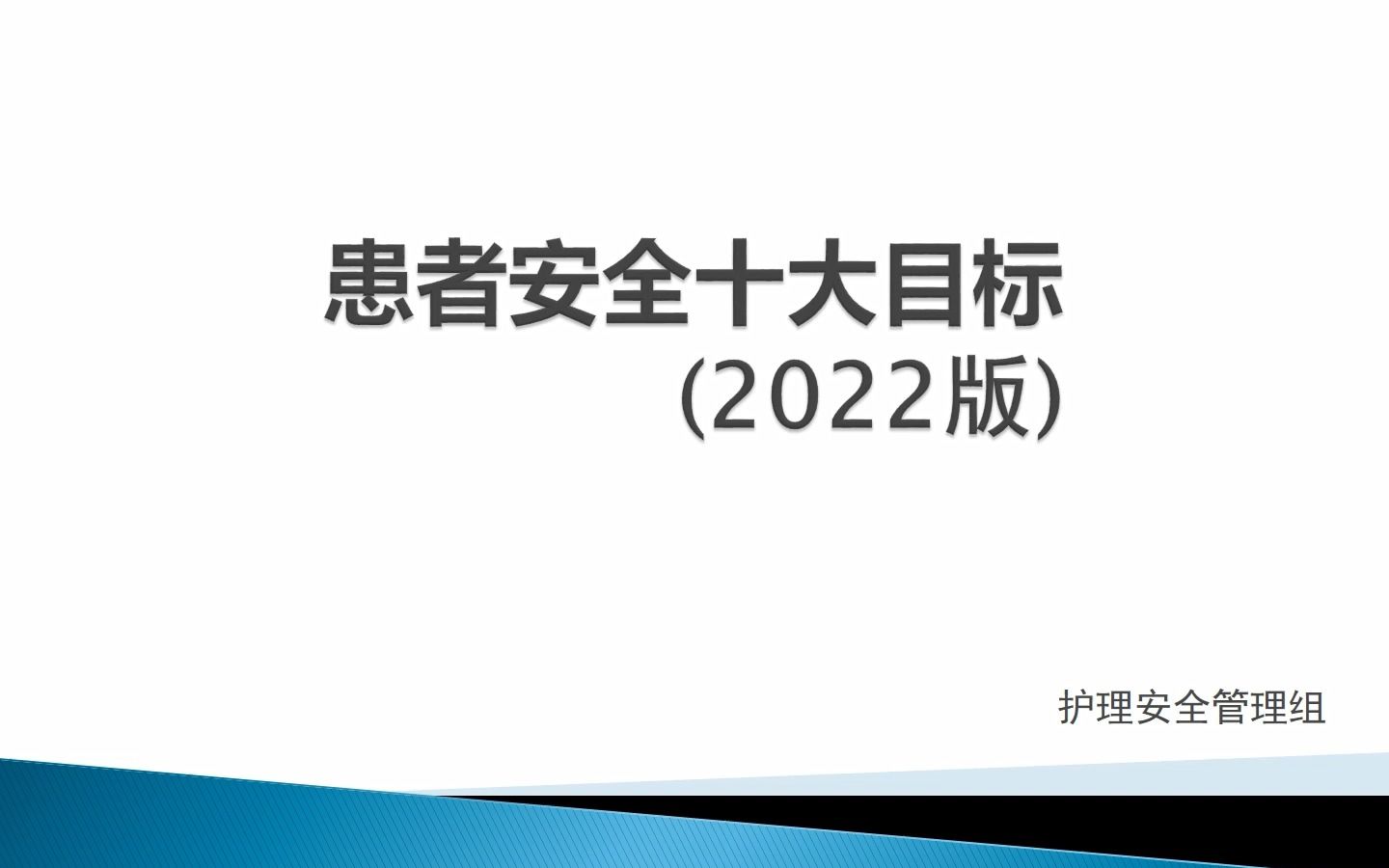 患者安全十大目标(2022版)1哔哩哔哩bilibili