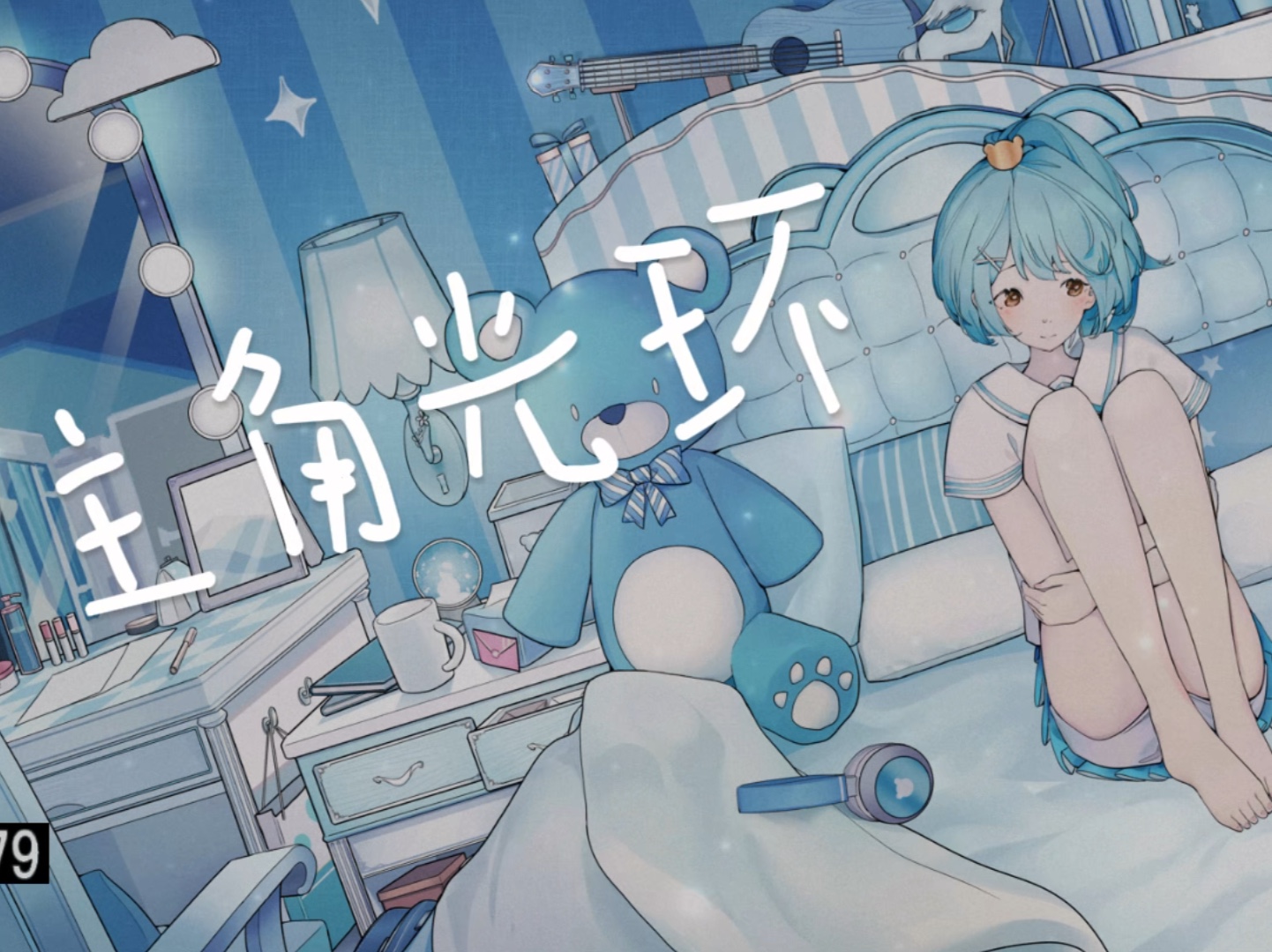 【生日原创曲】主角光环 / 呜诶诶哔哩哔哩bilibili