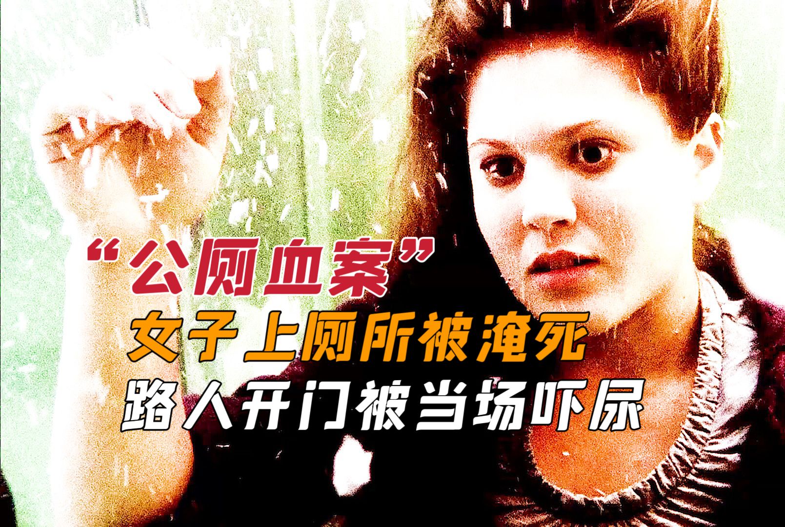 女子上厕所被淹死,路人开门被当场吓尿.