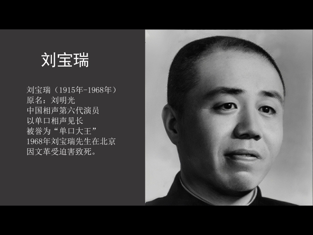 [图]《官场斗》全集，刘宝瑞（1915年-1968年），原名：刘明光，生于北京，中国相声第六代演员，以单口相声见长，被誉为“单口大王”