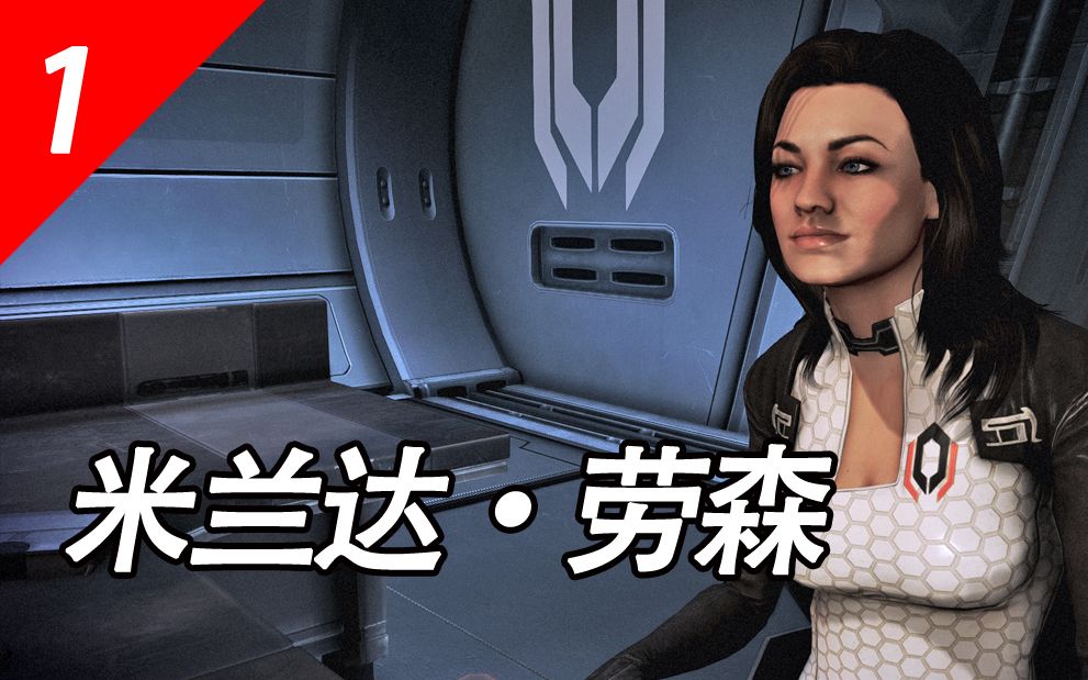 【泪落】超凡双子——米兰达·劳森的故事(1)【质量效应人物志】