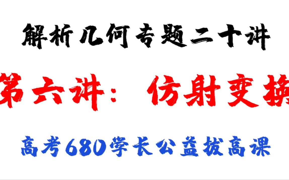 杀穿解析几何系列第六讲:仿射变换哔哩哔哩bilibili