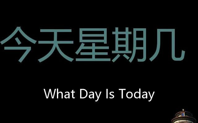 [图]今天星期几 Chinese Pronunciation What day is today