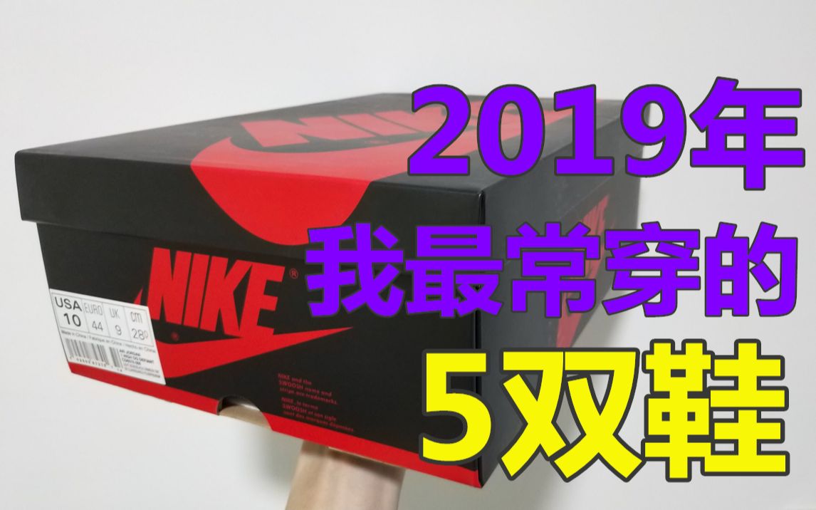 【jiri】我2019年里最常穿的5双鞋!你的2019鞋子有哪几双呢?哔哩哔哩bilibili