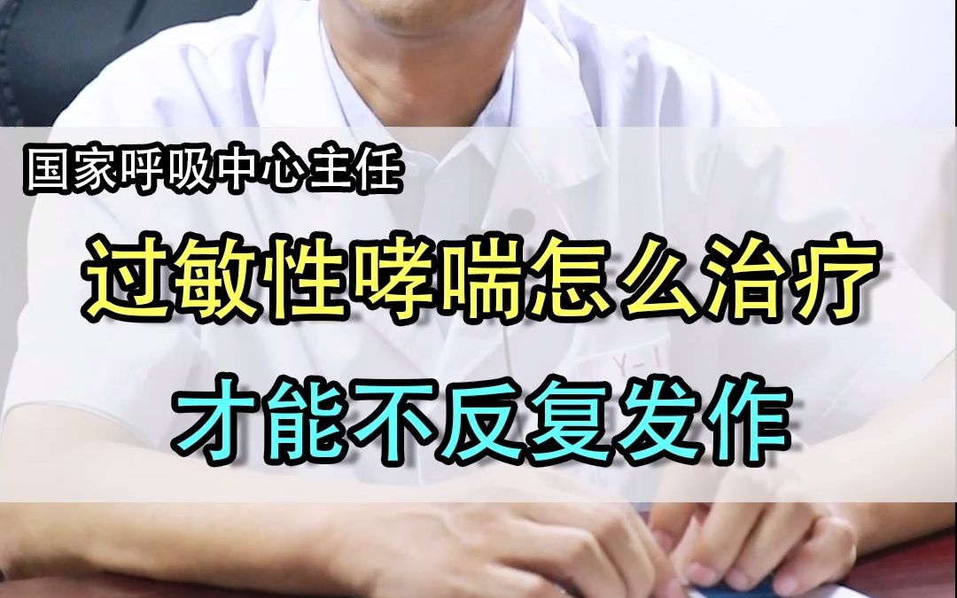 过敏性哮喘怎么治疗才能不反复发作?哔哩哔哩bilibili