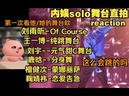 Скачать видео: 路人看内娱男女舞台直拍，哇第一次看他&她，这么会跳的吗？舞台好精彩～