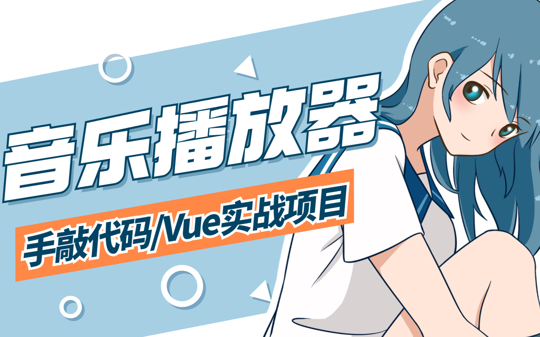 【Vue项目】手敲代码,教你做出音乐播放器!哔哩哔哩bilibili