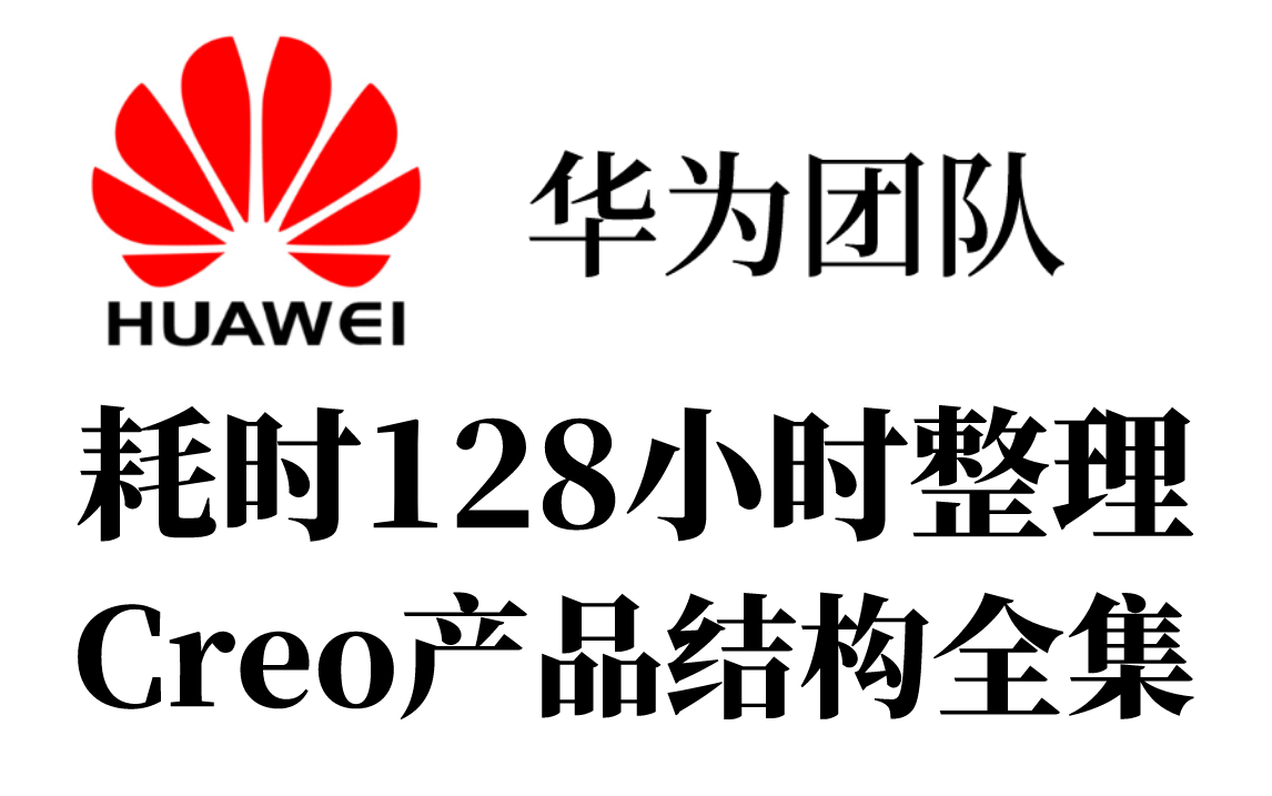 [图]【B站最全最系统】华为团队耗时128小时整理的产品结构设计，从零基础到全面精通，学不会我退出设计界，允许白嫖~