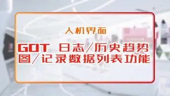 三菱电机自动化【人机界面】GOT 日志/历史趋势图/记录数据列表功能