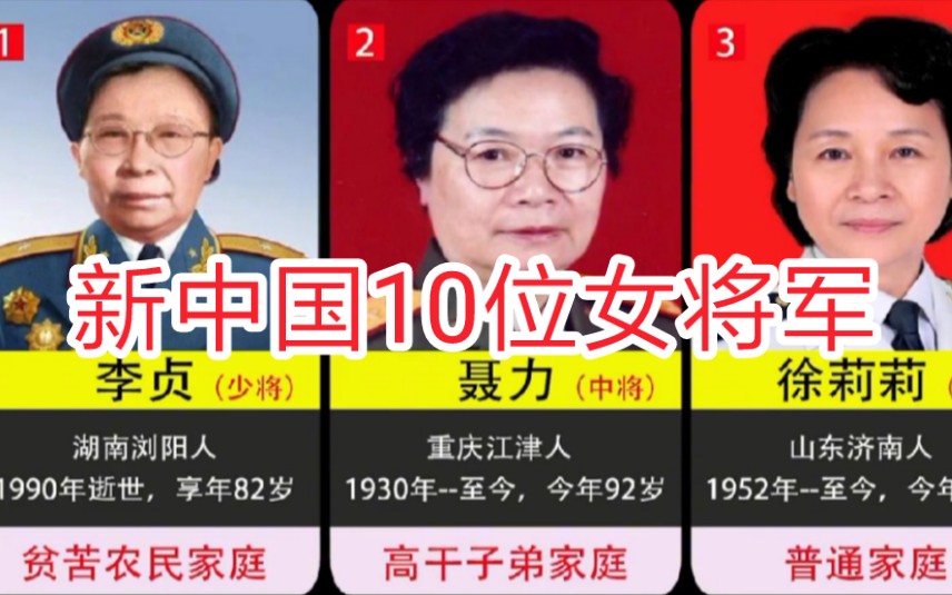 共和国10位女将军,有一位是开国少将,巾帼英雄哔哩哔哩bilibili