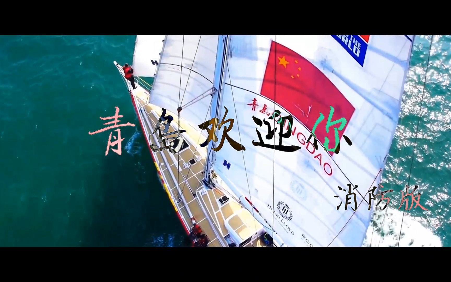 青岛欢迎你完成版_60fps