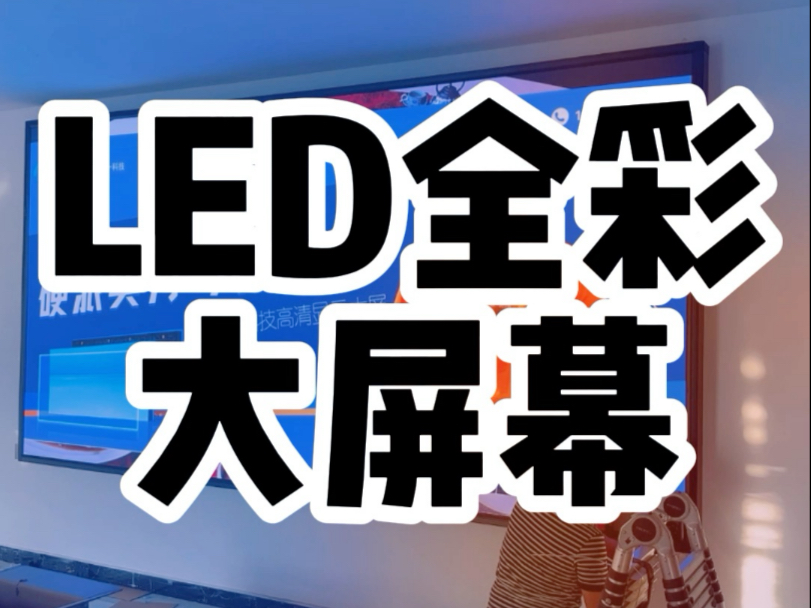 在长沙安装室内全彩LED显示屏,认准湖南长沙LED显示屏老王,经验丰富,工艺精湛,打造属于您的优质LED显示屏效果#led大屏#会议室led显示屏#全彩...