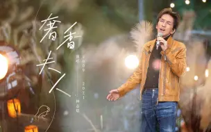 Download Video: 【西恩】翻唱林志炫版《奢香夫人》初听不知曲中意，再听已是付费曲！