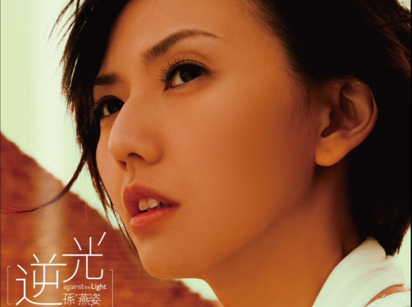 【孙燕姿】流行歌曲《逆光》mv完整版本『有一束光 那瞬间 是什么痛得