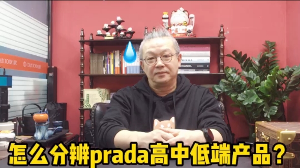 PRADA高中低端产品怎么分辨?哔哩哔哩bilibili