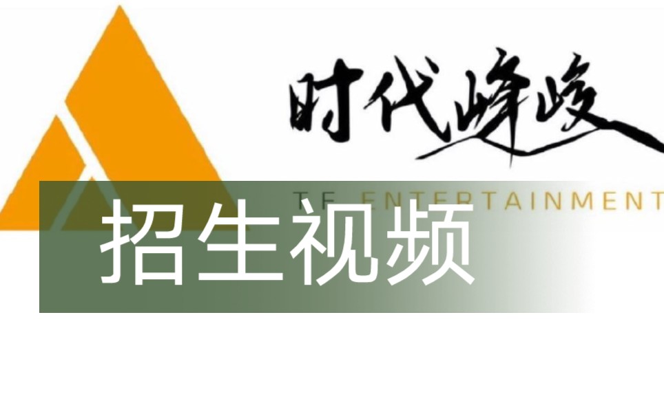 【时代峰峻】招生视频有_哔哩哔哩_bilibili