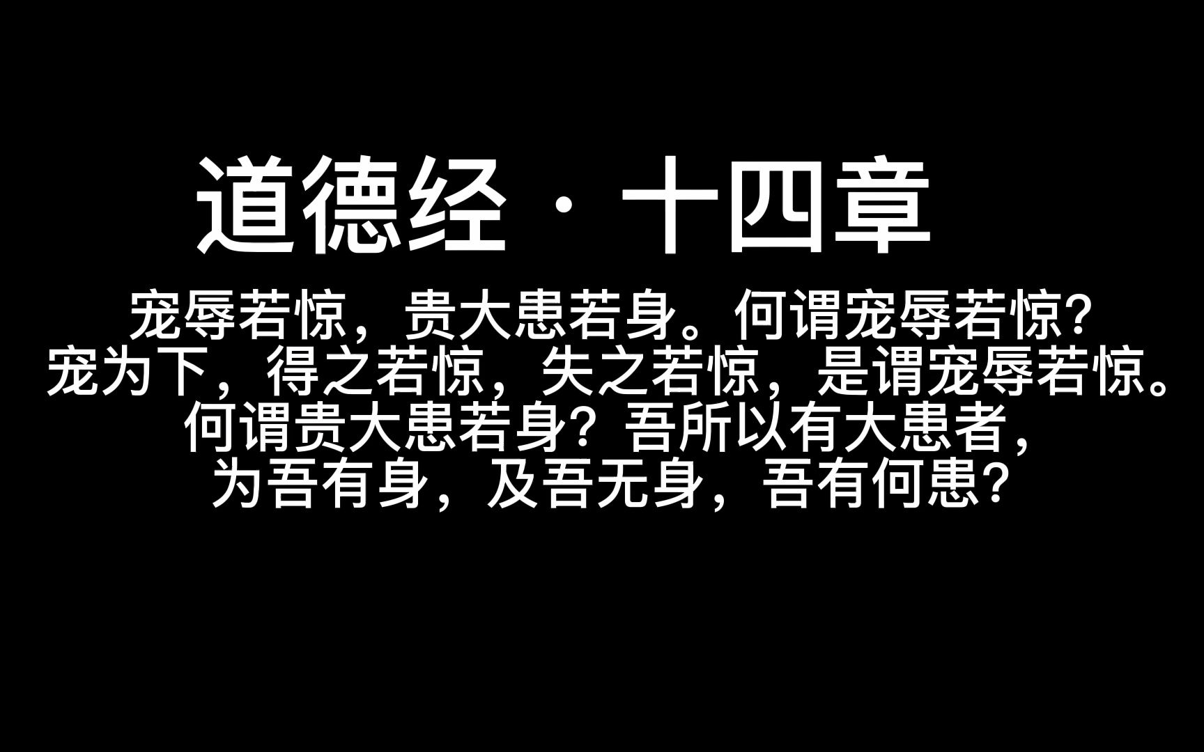 道德经·十四章