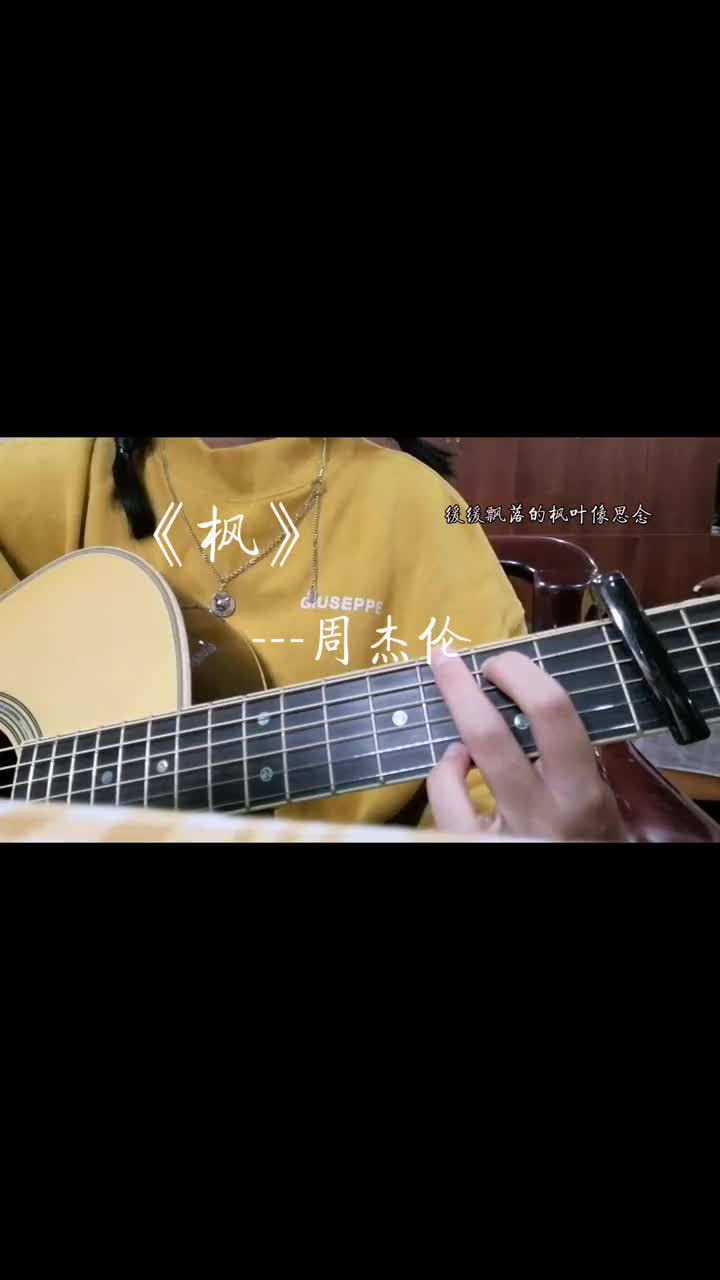 枫周杰伦弹唱中秋秋天怎么能少了枫