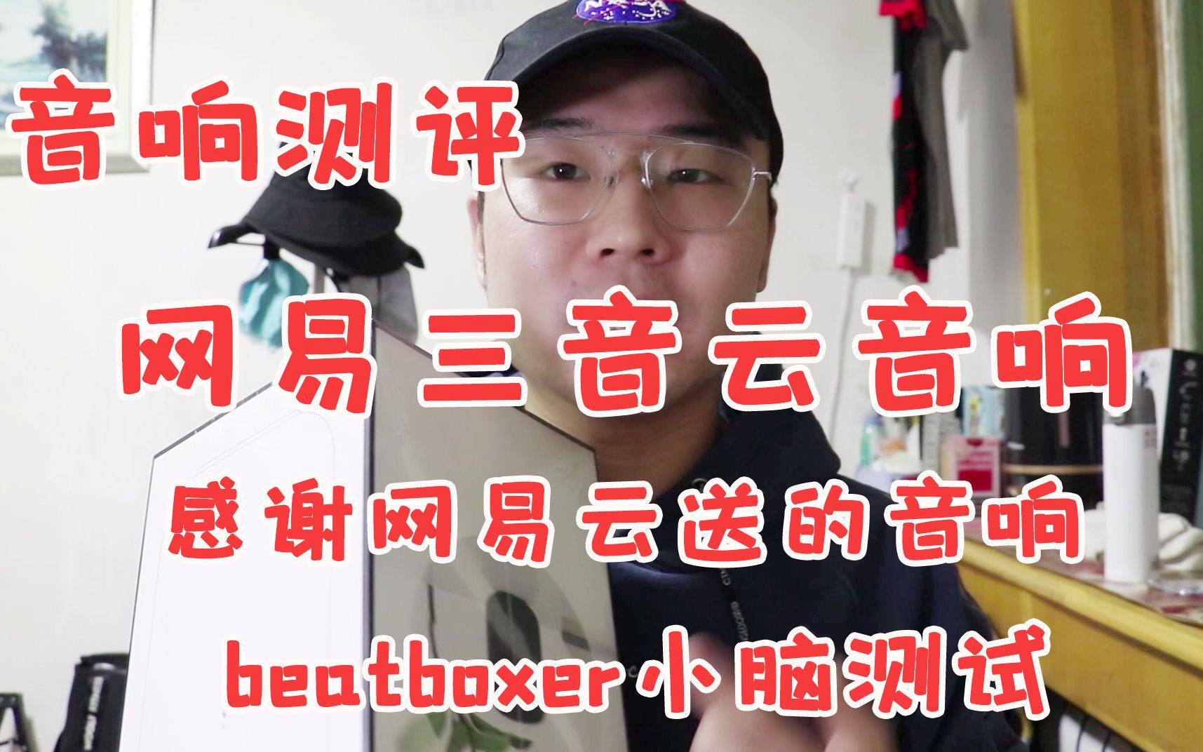 音响测评:网易云送的网易三音云音响使用感受,适合beatbox么?哔哩哔哩bilibili