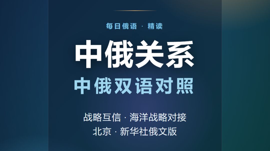 俄语新闻精读 | 王毅会见帕特鲁舍夫