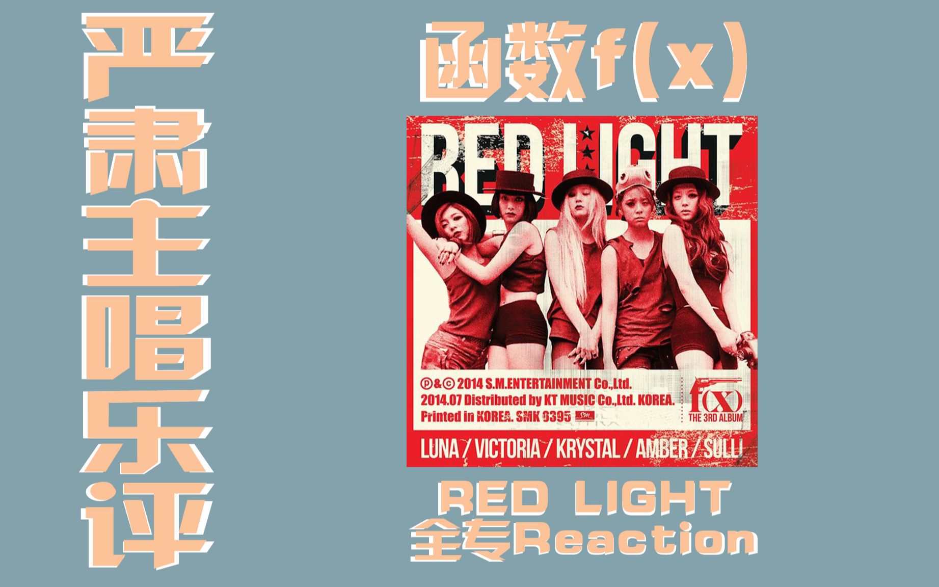 【f(x)乐评】延续实验性,函数正规三辑Red Light红灯全专分析【Reaction】【录播】哔哩哔哩bilibili