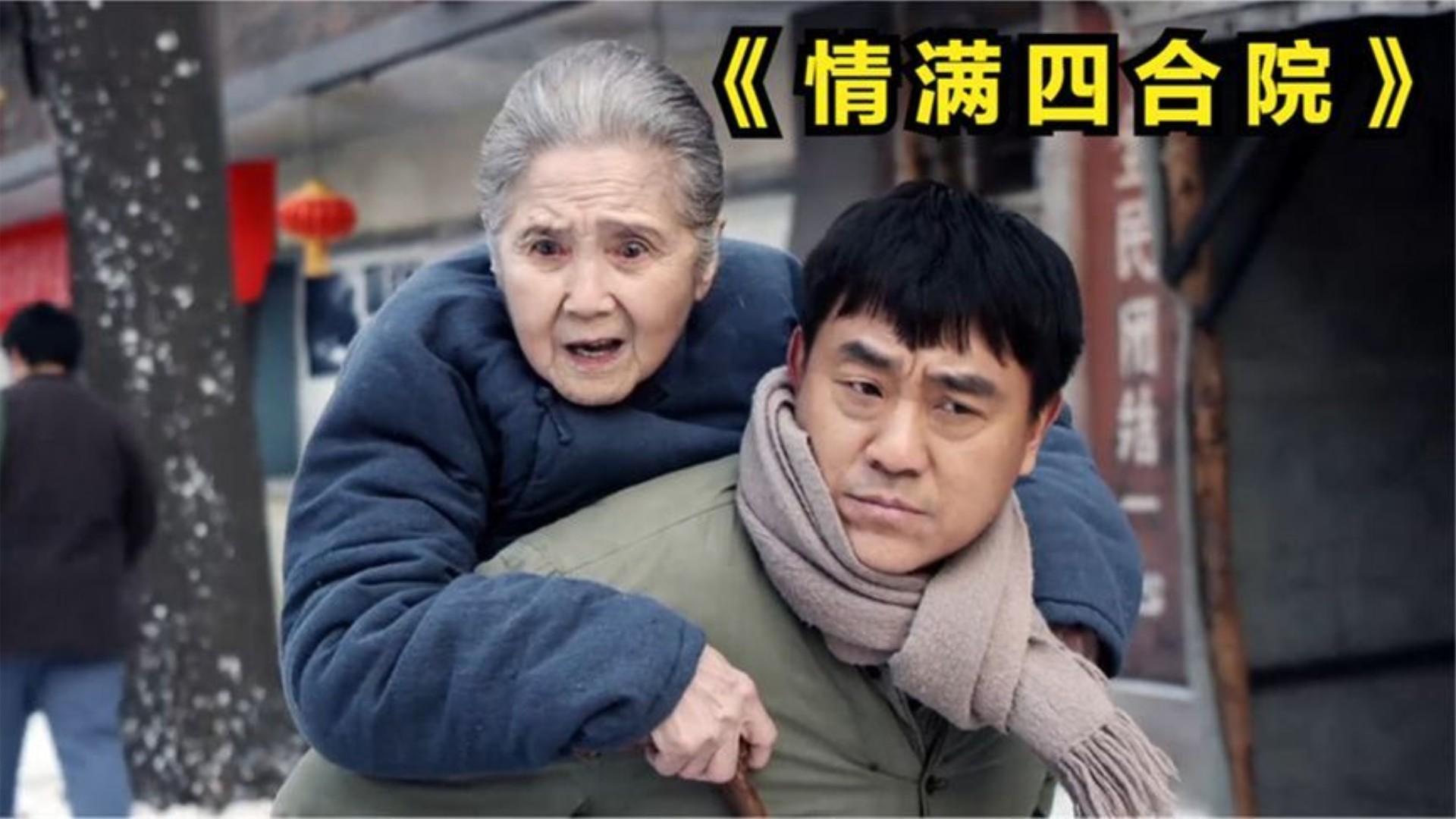 一口气看完所以系列:《情满四合院》完整版,傻柱乐善好施,全院专坑他