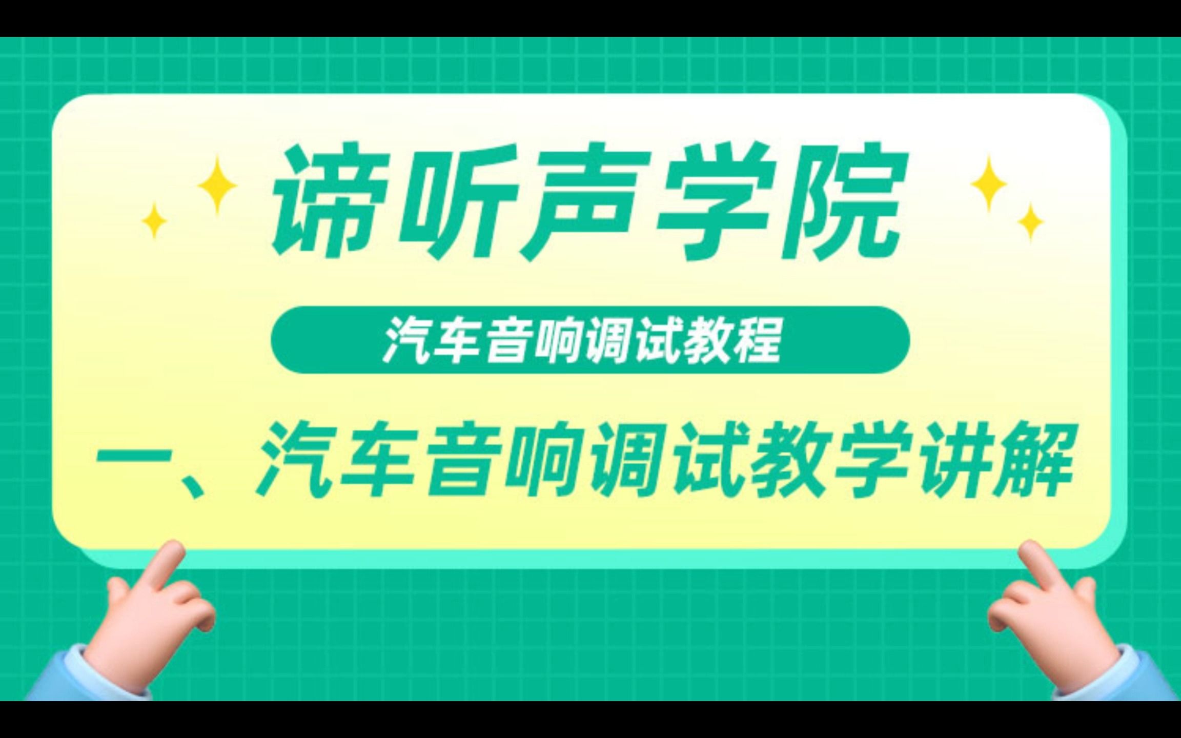 汽车音响调试教程:第一集 流程介绍哔哩哔哩bilibili