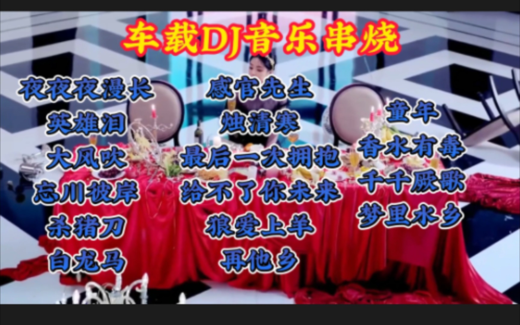 [图]车载DJ音乐串烧，中文DJ，开车必备！