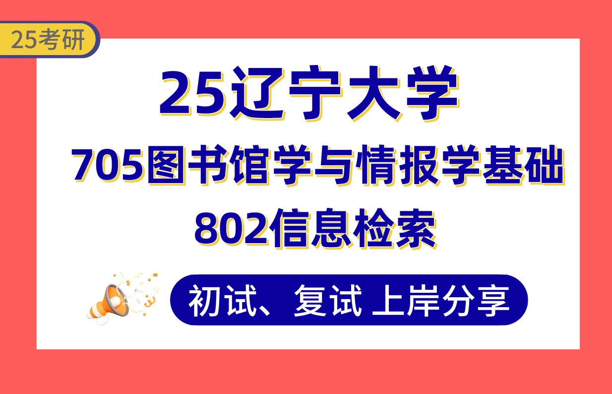 【25辽大考研】图书情报与档案管理410+上岸学长初复试经验分享802信息检索/705图书馆学与情报学基础真题讲解#辽宁大学图书情报与档案管理考研哔...