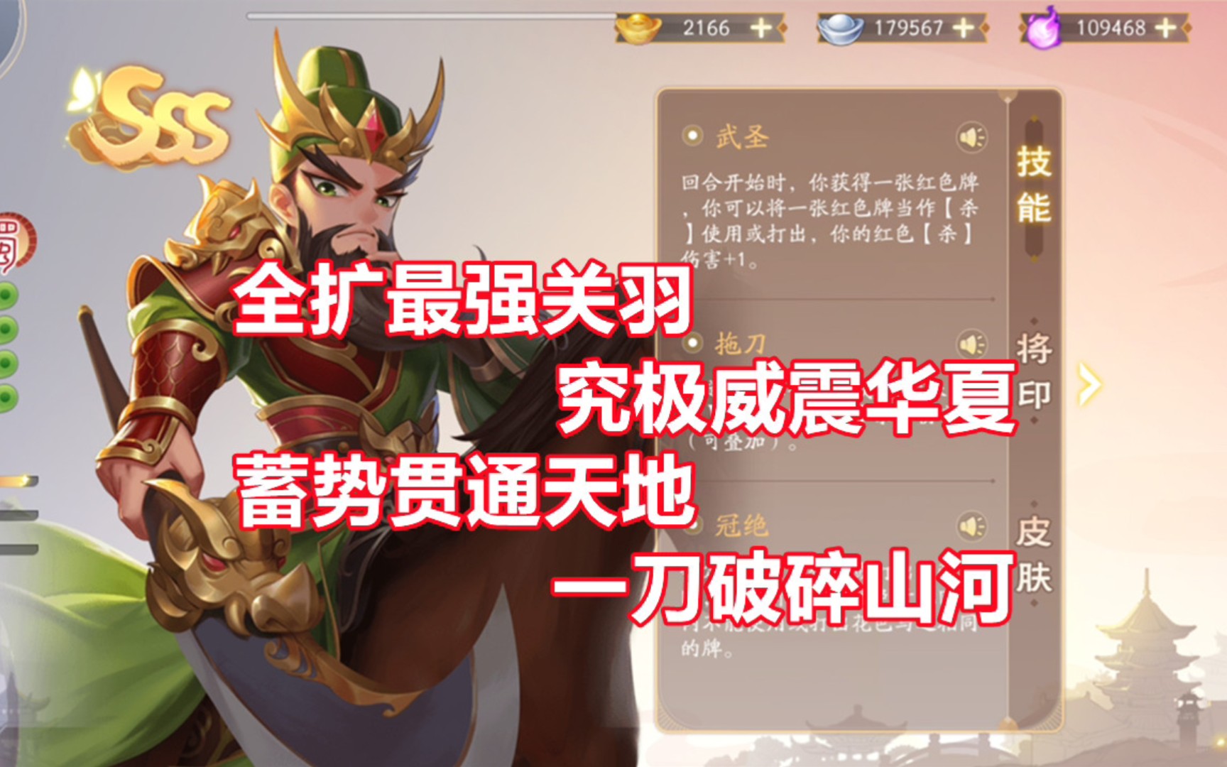 【三国杀百科532】新武将界关羽:威震天下的盖世武圣桌游棋牌热门视频