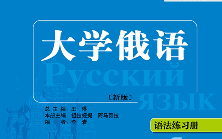 [图]【2024新版】 《大学俄语》全册俄语教学!全100集!学完即可交流!全程干货无废话,这还学不会,我退出俄语圈！