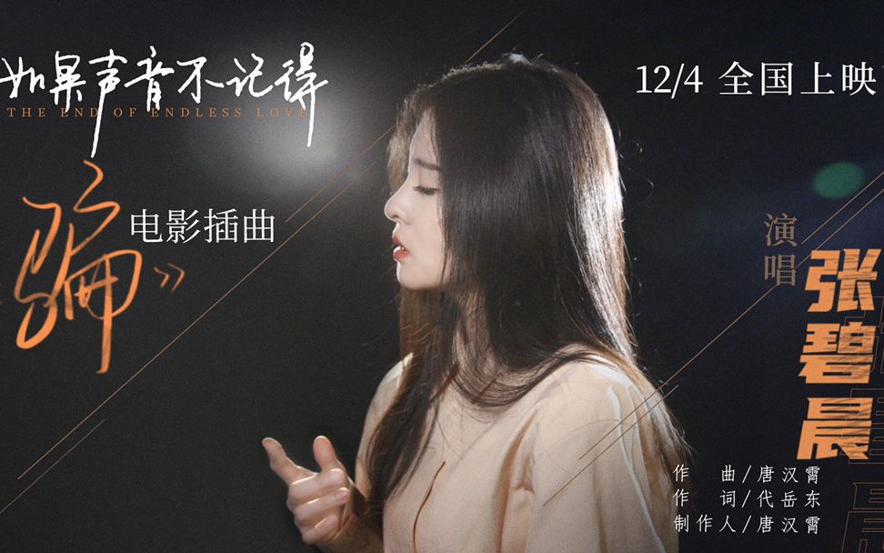 电影如果声音不记得骗插曲mv张碧晨催泪献唱直戳人心