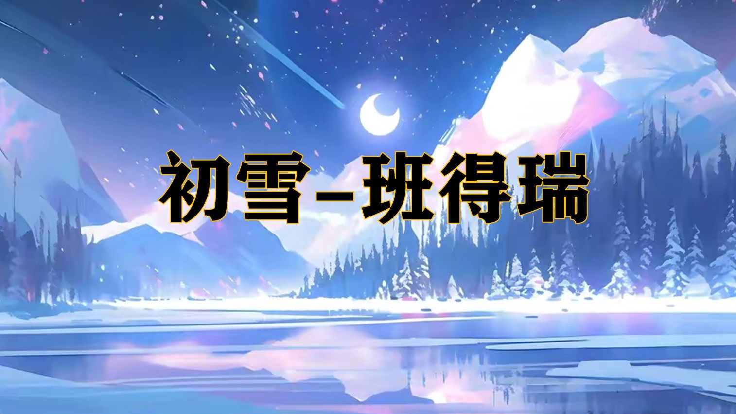 [图]【经典纯音乐】初雪-班得瑞