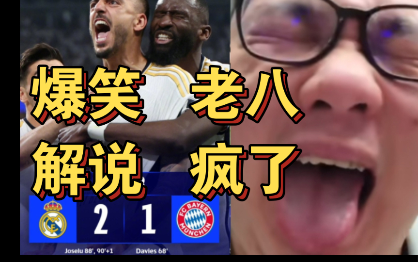 老八疯了!爆笑解说!皇马贷款冠军!