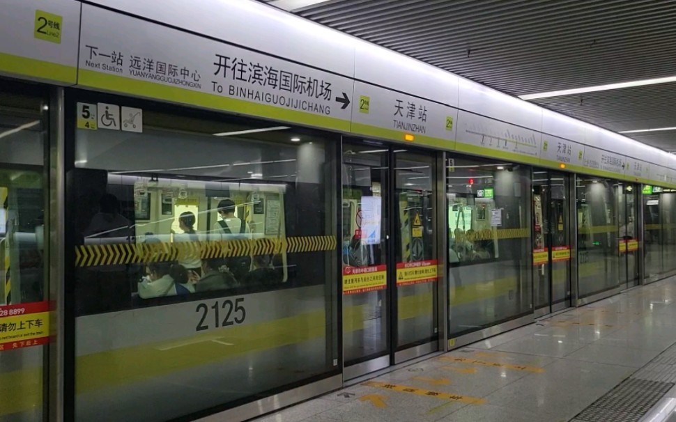 天津地铁2号线 212车组 天津站 往滨海机场方向 进站&出站 三菱igbt