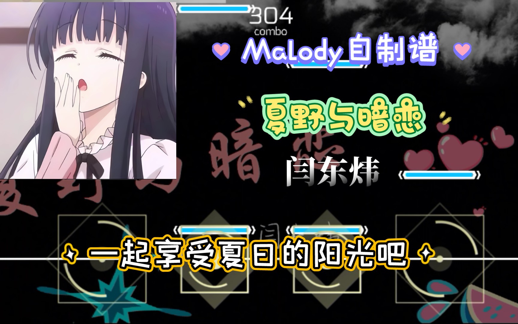 [希希/malody自制谱《夏野与暗恋》by 闫东炜 谱面展示