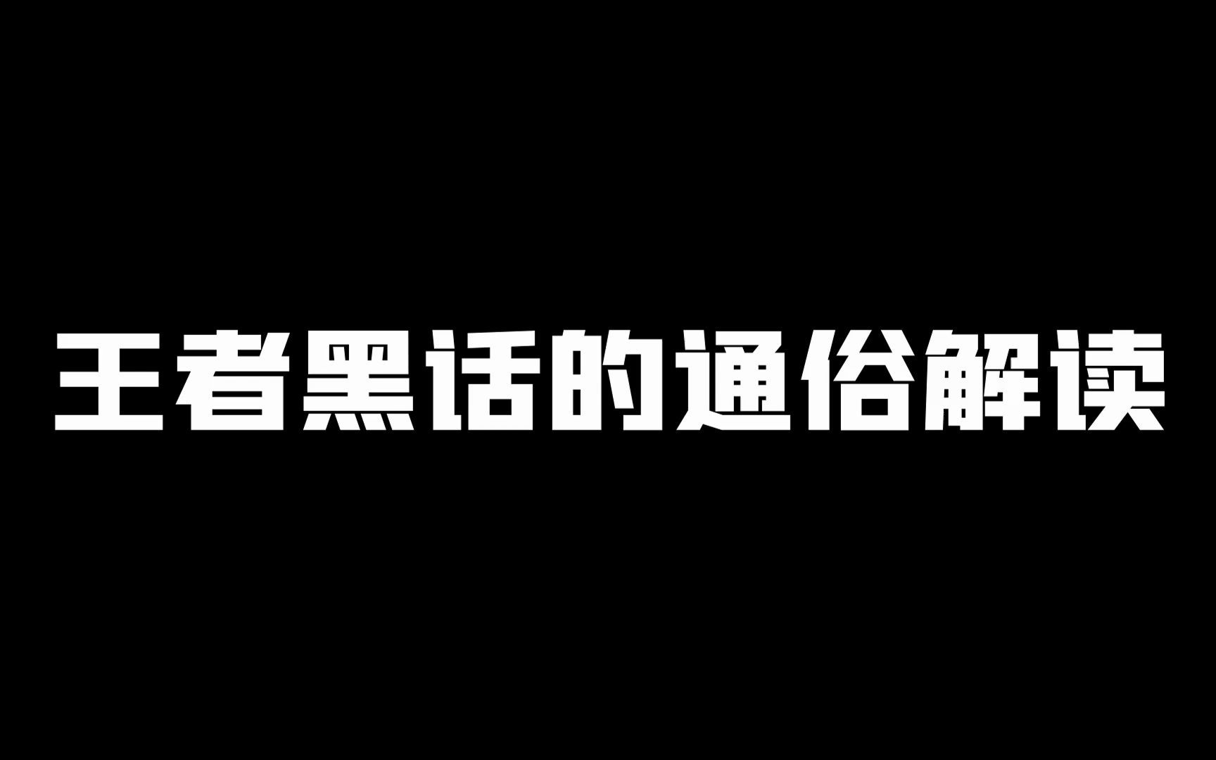 王 者 黑 话 的 通 俗 解 读哔哩哔哩bilibili王者荣耀游戏杂谈